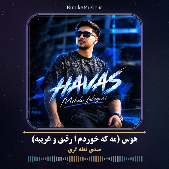 دانلود آهنگ مهدی فعله گری هوس (مه که خوردم ا رفیق و غریبه) 1 دانلود آهنگ هوس (مه که خوردم ا رفیق و غریبه) مهدی فعله گری